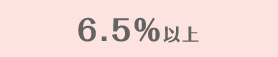 6 . 5 ％ 以上